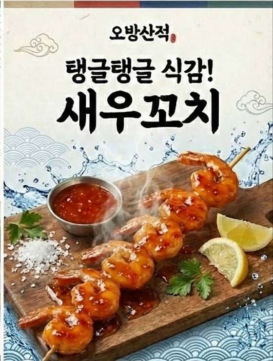 새우꼬치 메뉴 사진(네이버)