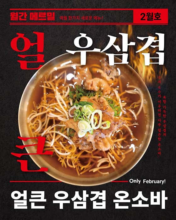 얼큰 우삼겹 온소바 메뉴 사진(네이버)