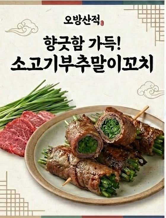 소고기부추말이꼬치 메뉴 사진(네이버)