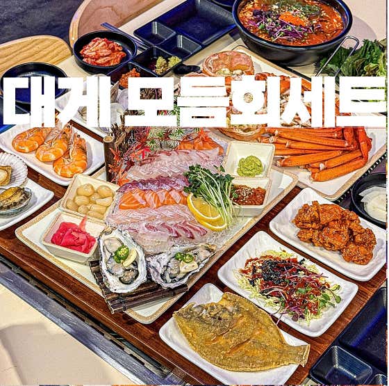 대게+모듬회 한상 SET 메뉴 사진(네이버)
