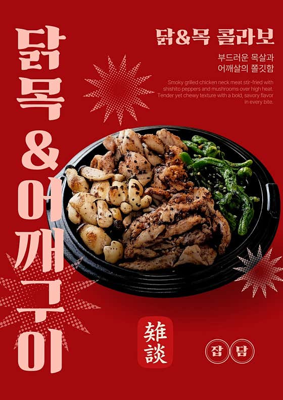 야들쫄깃 닭 목&어깨살구이(소금) 메뉴 사진(네이버)