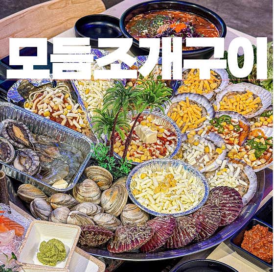 모듬 조개구이 메뉴 사진(네이버)