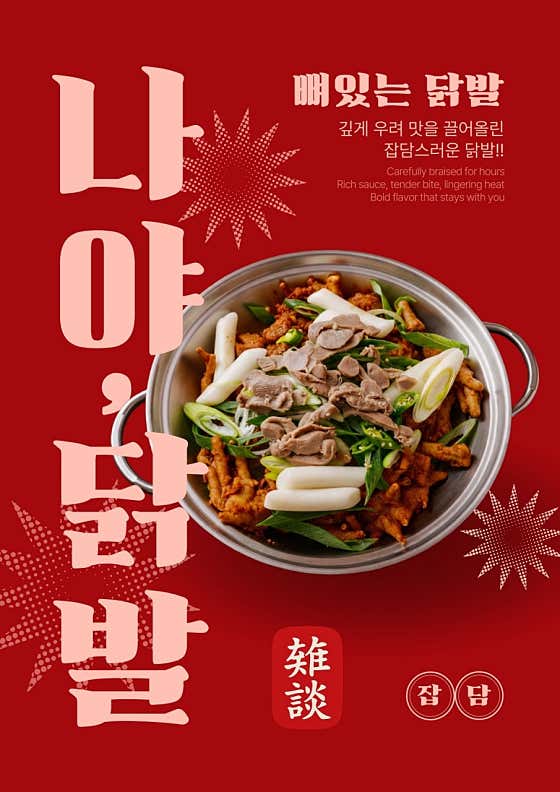 뼈있는 닭발 메뉴 사진(네이버)