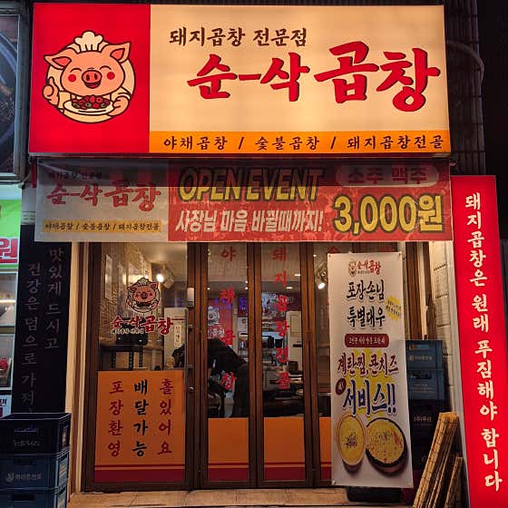 순삭곱창 매탄점 사진 2