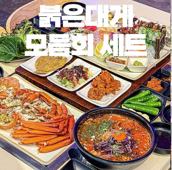 동해안 붉은대게 3마리+모듬회 SET 메뉴 사진(네이버)