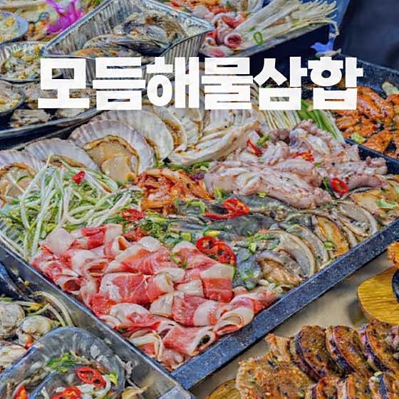 모듬 해물삼합 메뉴 사진(네이버)