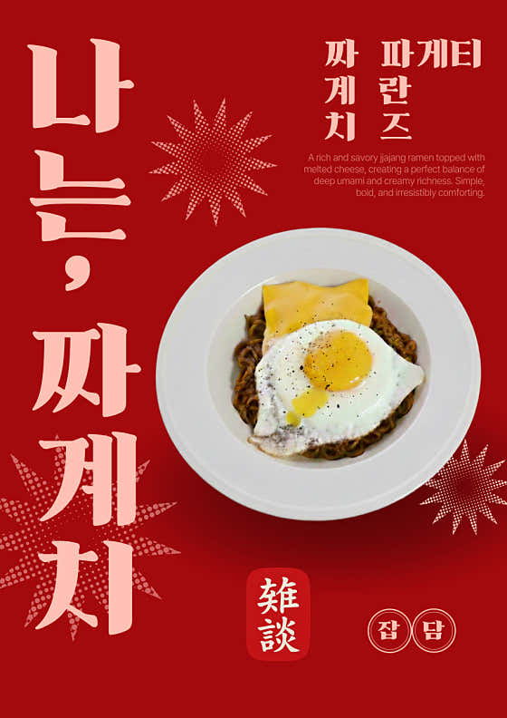 짜계치 메뉴 사진(네이버)