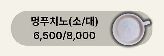 멍푸치노 (소) 메뉴 사진(네이버)
