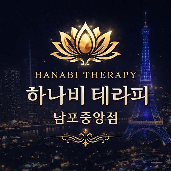 하나비테라피 (중앙역) 매장 사진 1