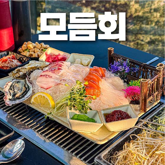 모둠회 '단품' 메뉴 사진(네이버)