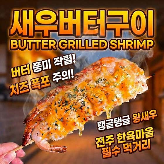 새우버터구이꼬치 메뉴 사진(네이버)