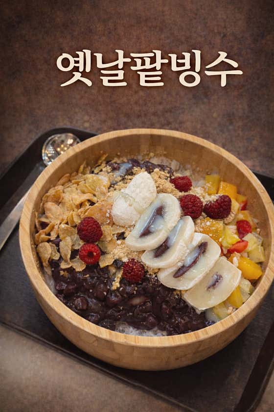 (계절)옛날빙수 메뉴 사진(네이버)