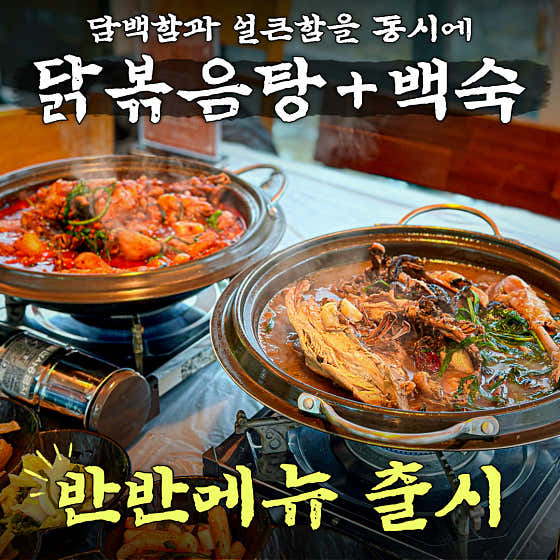 반반(백숙+닭볶음탕) 2~3 메뉴 사진(네이버)