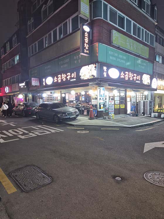 잠실대왕소곱창구이 사진 2