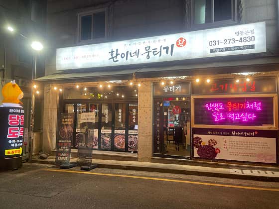 환이네뭉티기 영통본점 사진 2