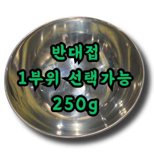 반대접250g(1개 부위 선택) 메뉴 사진(네이버)