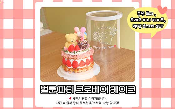 CroBear_벌룬 파티 케이크 메뉴 사진(네이버)
