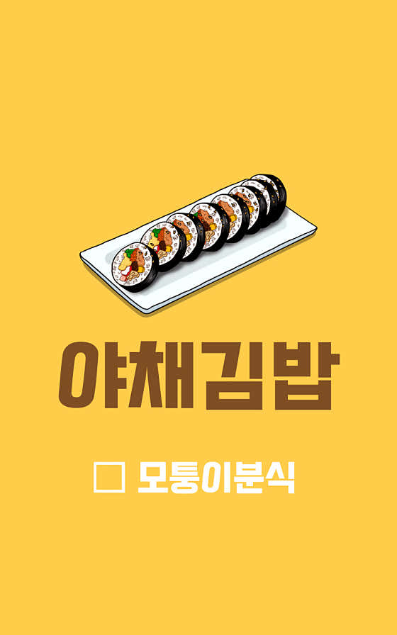 야채김밥 메뉴 사진(네이버)