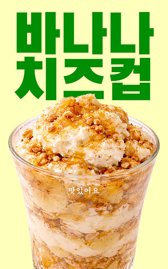 바나나치즈컵 메뉴 사진(네이버)