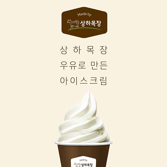 상하목장 아이스크림 메뉴 사진(네이버)