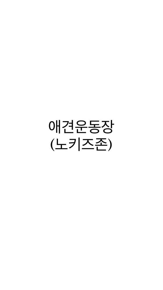 애견운동장 입장료 메뉴 사진(네이버)