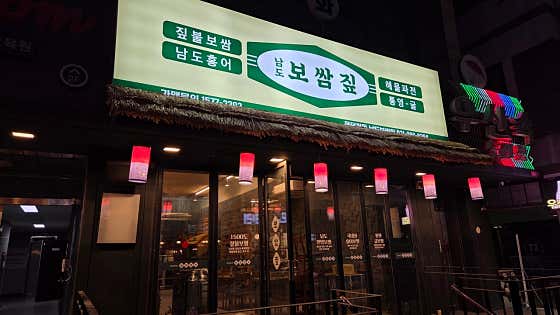남도보쌈짚 용인풍덕천점 사진 2