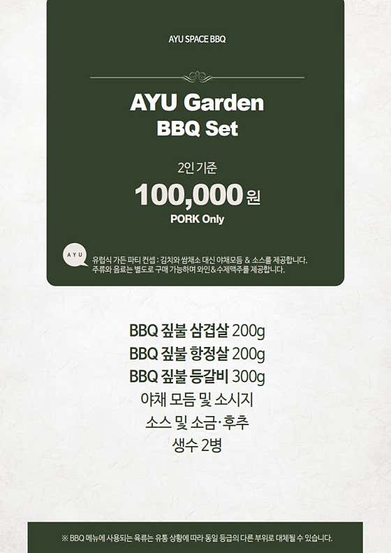 AYU Garden BBQ Set 메뉴 사진(네이버)