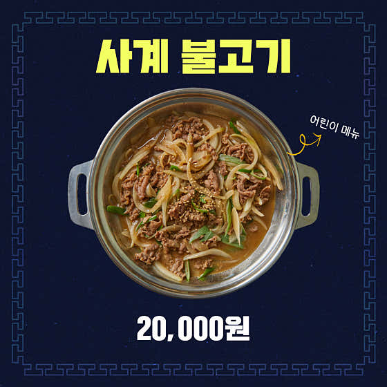 사계 불고기(어린이용) 메뉴 사진(네이버)