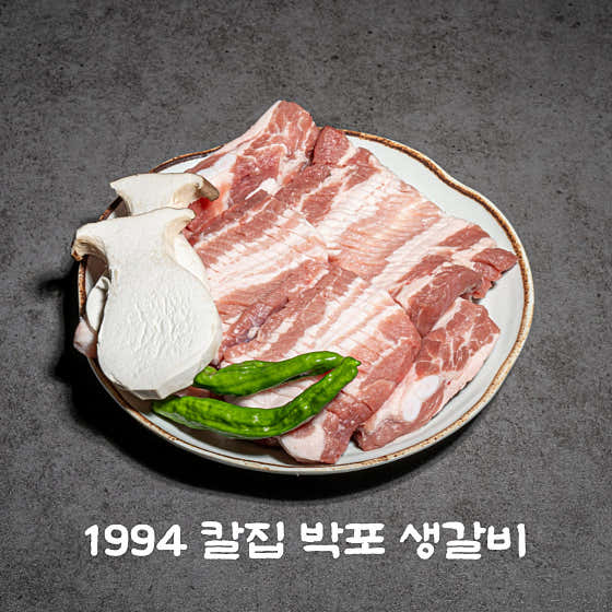 1994 칼집 박포 생갈비(150g) 메뉴 사진(네이버)
