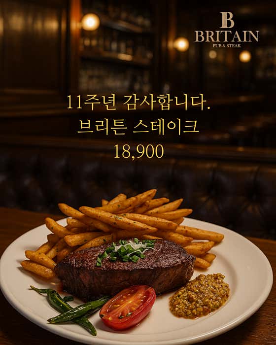 11주년 기념 브리튼 스테이크 메뉴 사진(네이버)
