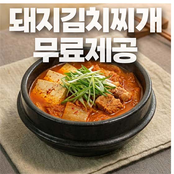 ✅ 돼지김치찌개 무료제공 메뉴 사진(네이버)