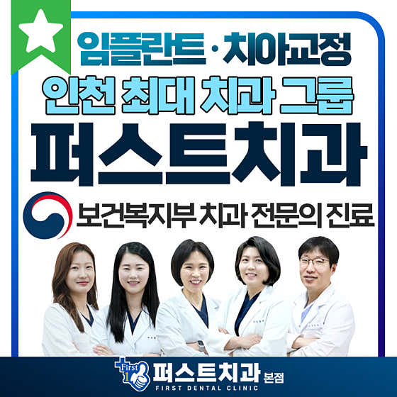 퍼스트치과의원 — 네이버 플레이스 업체 등록 사진 1