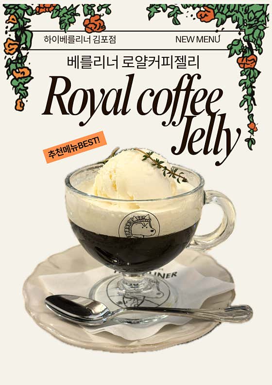 베를리너 로얄커피젤리 메뉴 사진(네이버)