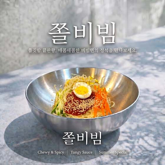 쫄비빔 메뉴 사진(네이버)