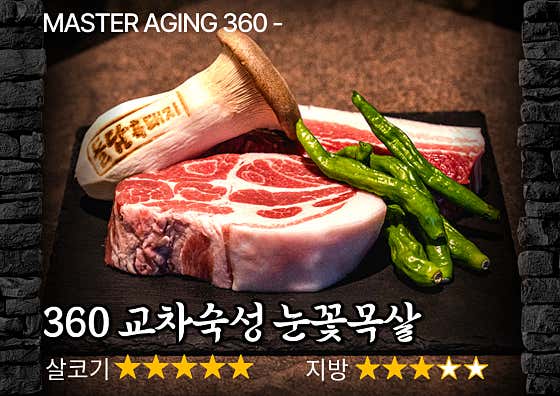 360 교차숙성 눈꽃목살 (280g) 메뉴 사진(네이버)