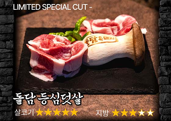 돌담 등심덧살 (180g) 메뉴 사진(네이버)