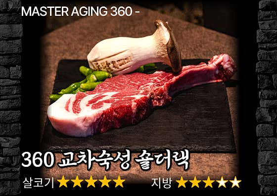 360 교차숙성 숄더랙(450g) 메뉴 사진(네이버)