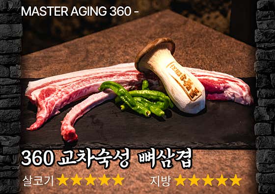 360 교차숙성 뼈삼겹 (550g) 메뉴 사진(네이버)