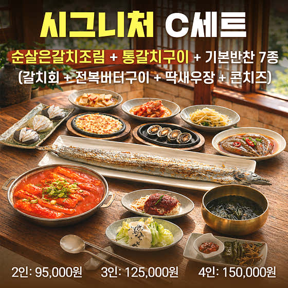 C세트 순살갈치조림+통갈치구이(2인) 메뉴 사진(네이버)