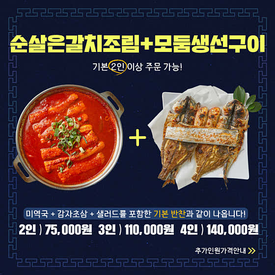 순살갈치조림+모둠생선구이 (2인) 메뉴 사진(네이버)
