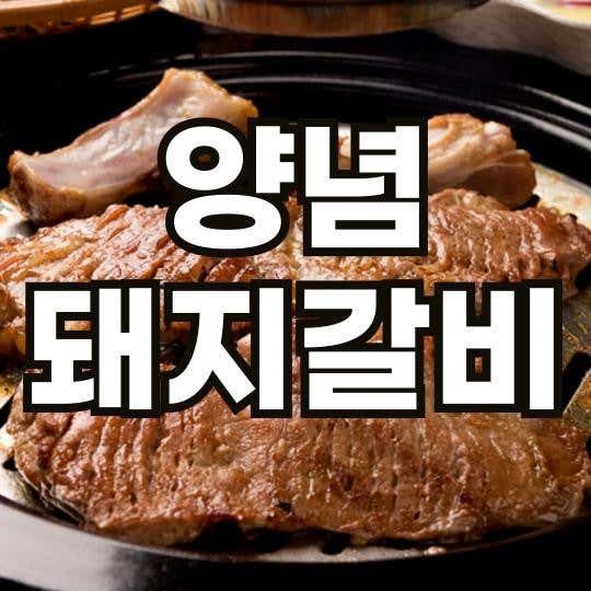 팔화당 양념돼지갈비 (300g) 메뉴 사진(네이버)