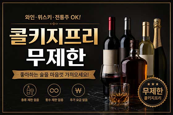 콜키지프리(무제한) 메뉴 사진(네이버)