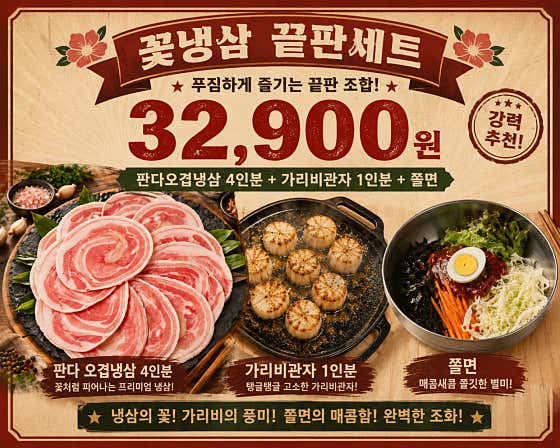 꽃냉삼 끝판세트 메뉴 사진(네이버)