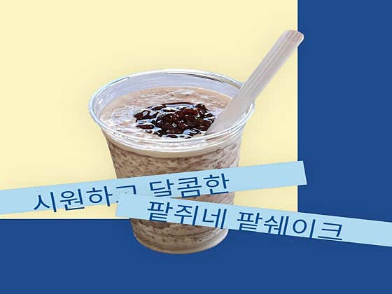 착한팥쥐네 달콤고소 팥쉐이크 메뉴 사진(네이버)