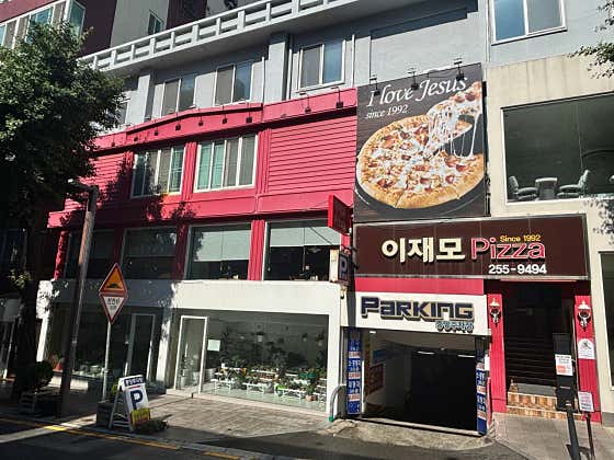 이재모피자 본점 外觀
