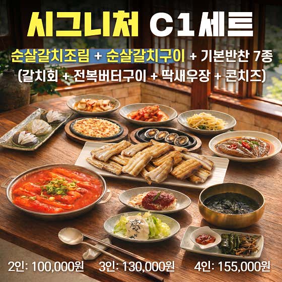 C1 순살갈치조림+순살갈치구이(2인) 메뉴 사진(네이버)