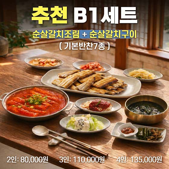 B1 순살갈치조림+순살갈치구이(2인) 메뉴 사진(네이버)