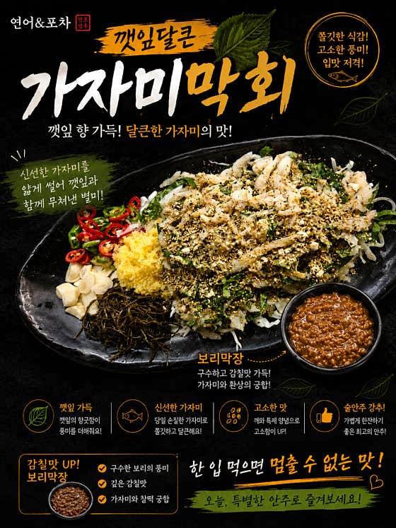 깻잎달큰가자미막회 메뉴 사진(네이버)