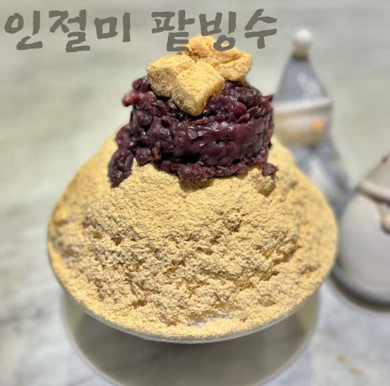 인절미 팥빙수 메뉴 사진(네이버)