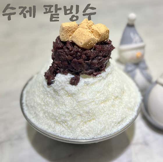 수제 팥빙수 메뉴 사진(네이버)